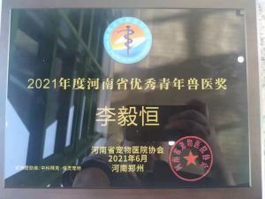 李毅恒院长获得2021年河南省青年兽医奖